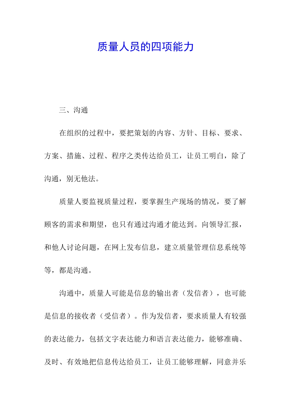 质量人员的四项能力_第1页