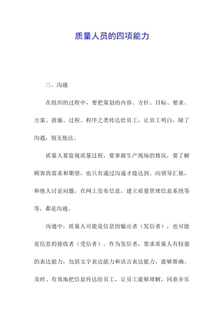 质量人员的四项能力