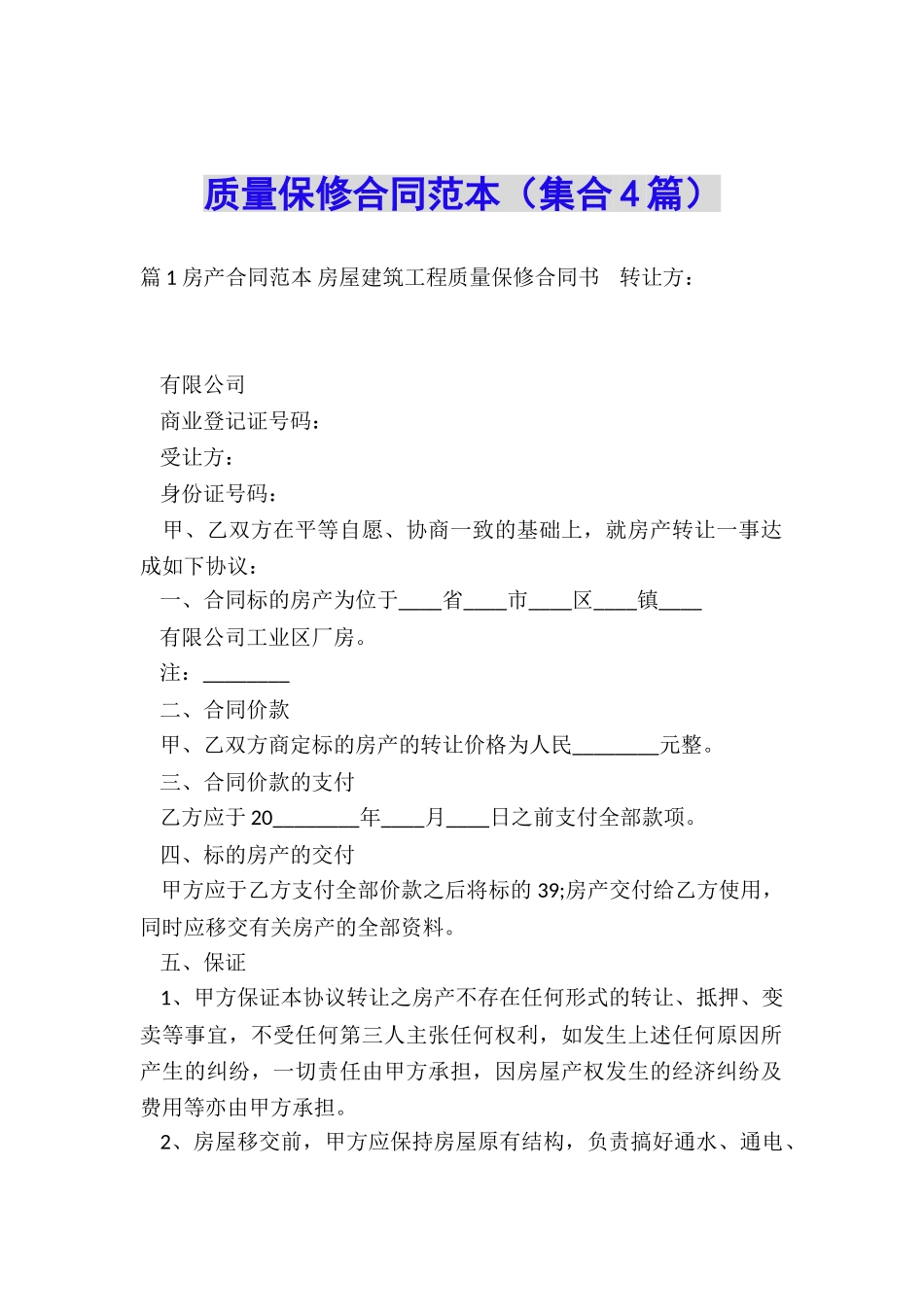 质量保修合同范本_第1页