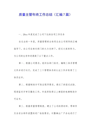 质量主管年终工作总结