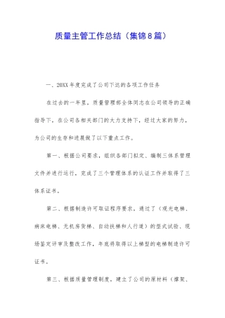 质量主管工作总结