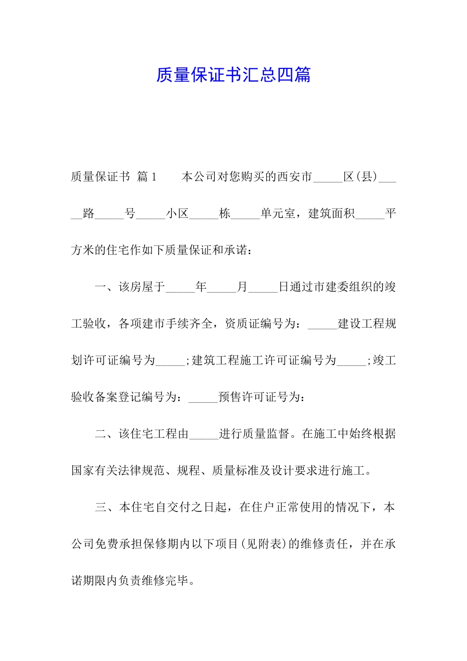 质量保证书汇总四篇_第1页