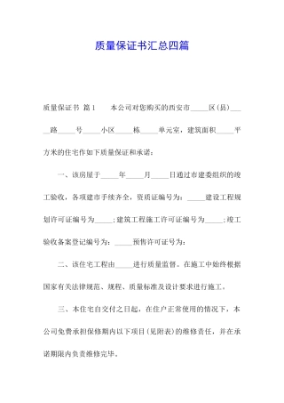 质量保证书汇总四篇