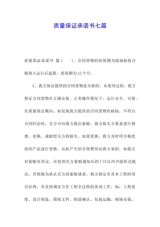 质量保证承诺书七篇