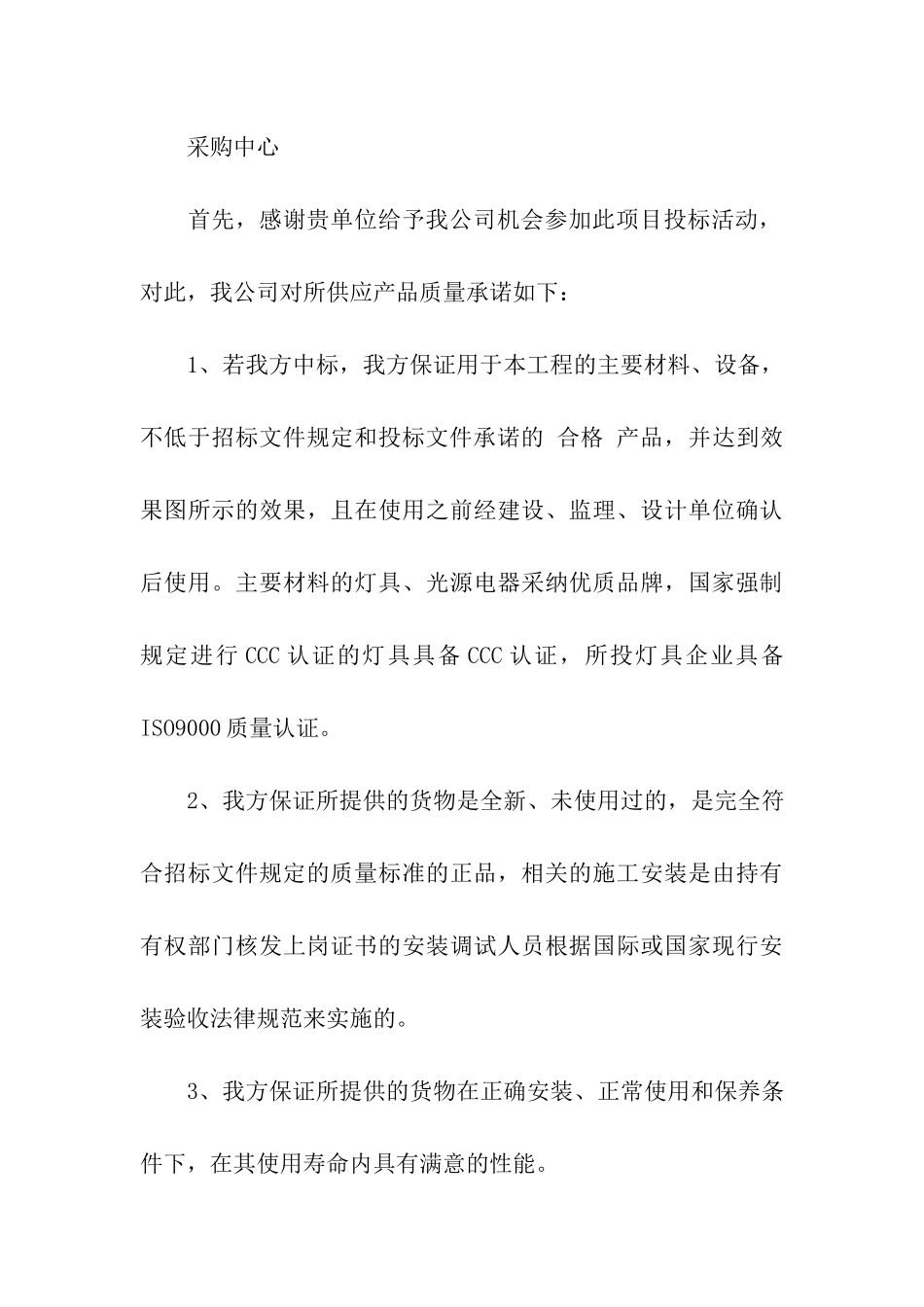 质量保证承诺书3篇_第3页