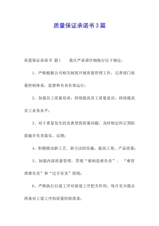 质量保证承诺书3篇