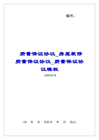 质量保证协议房屋装修质量保证协议质量保证协议模板