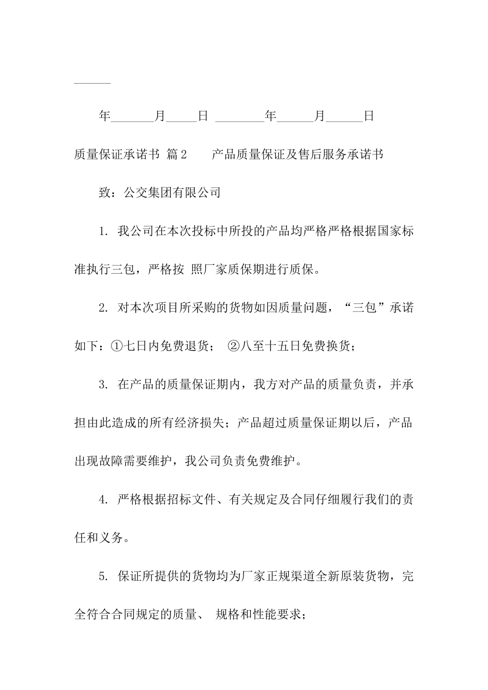 质量保证承诺书八篇_第3页