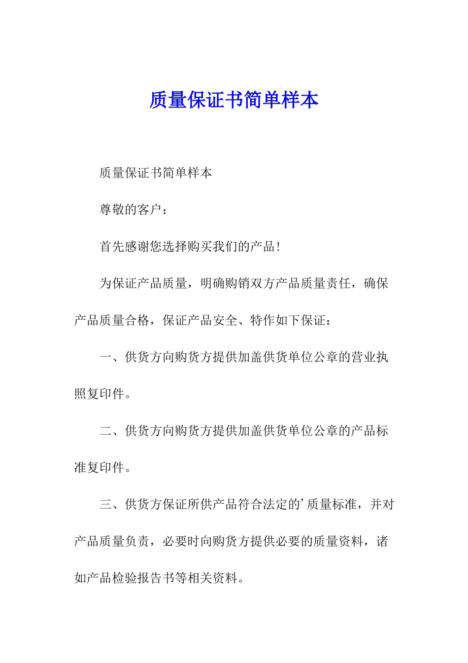 质量保证书简单样本_第1页