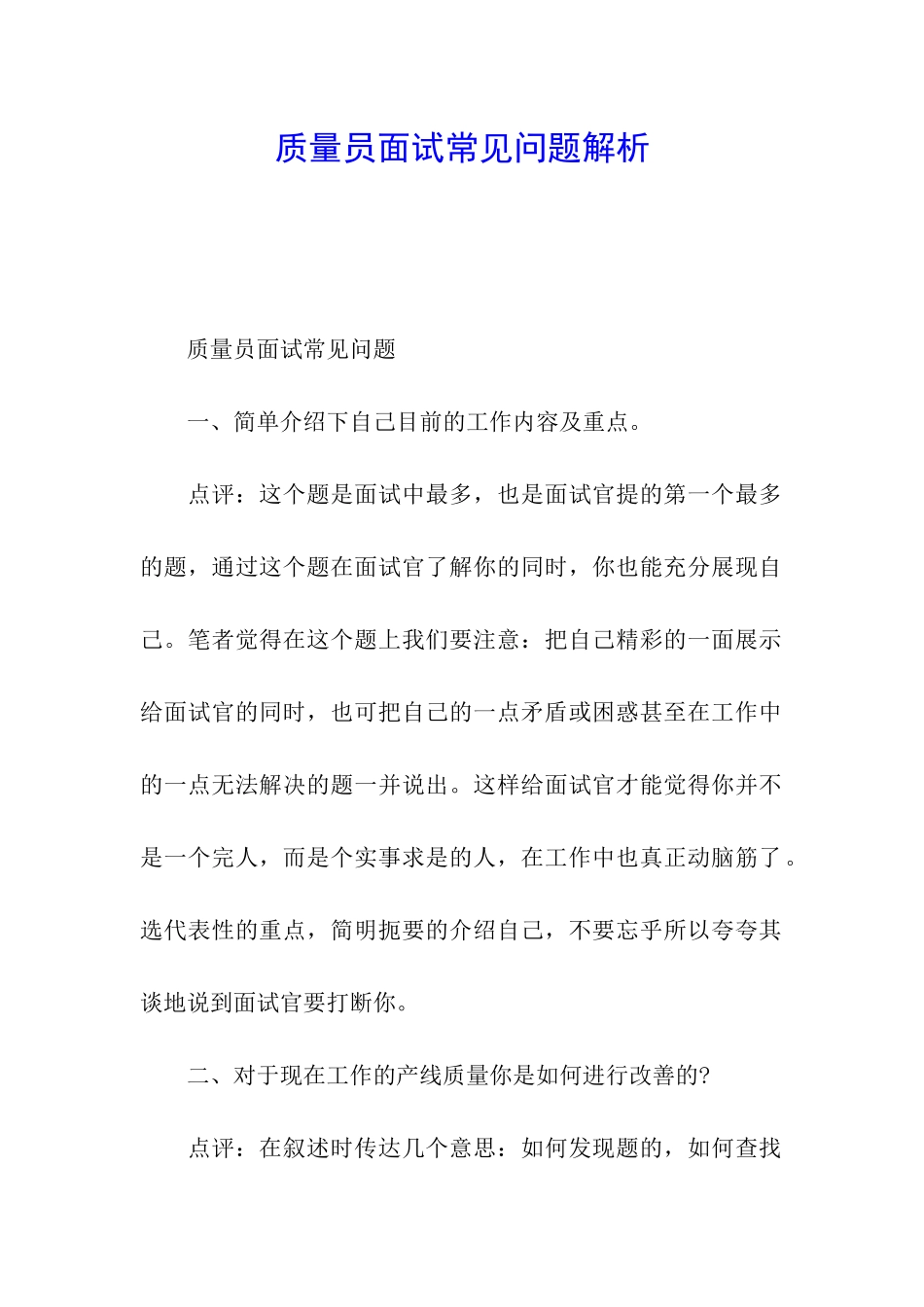 质量员面试常见问题解析_第1页