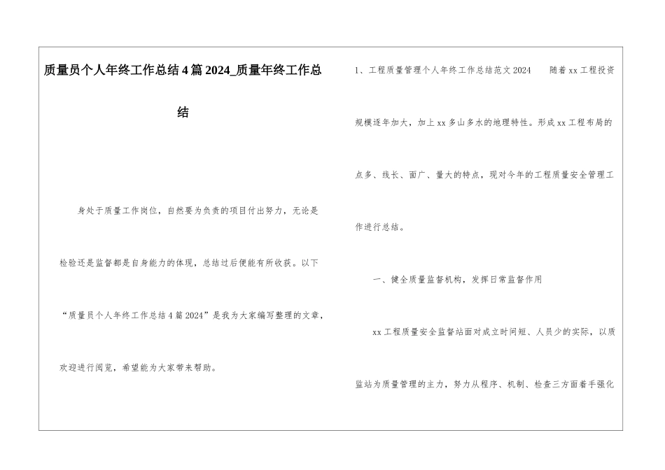 质量员个人年终工作总结4篇2024质量年终工作总结_第1页