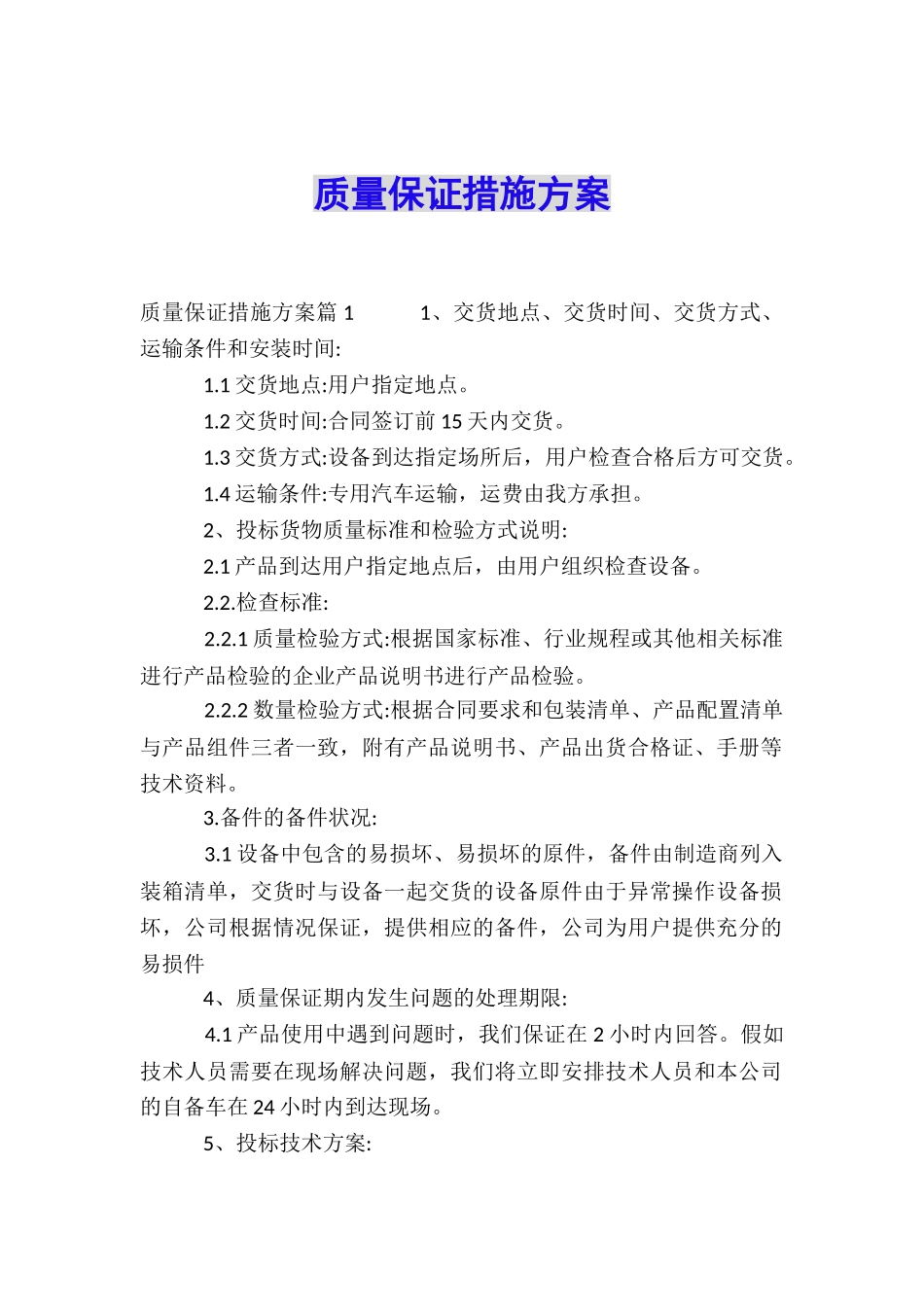 质量保证措施方案_第1页