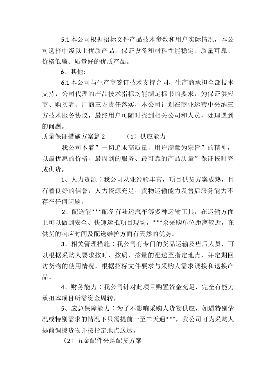 质量保证措施方案_第2页