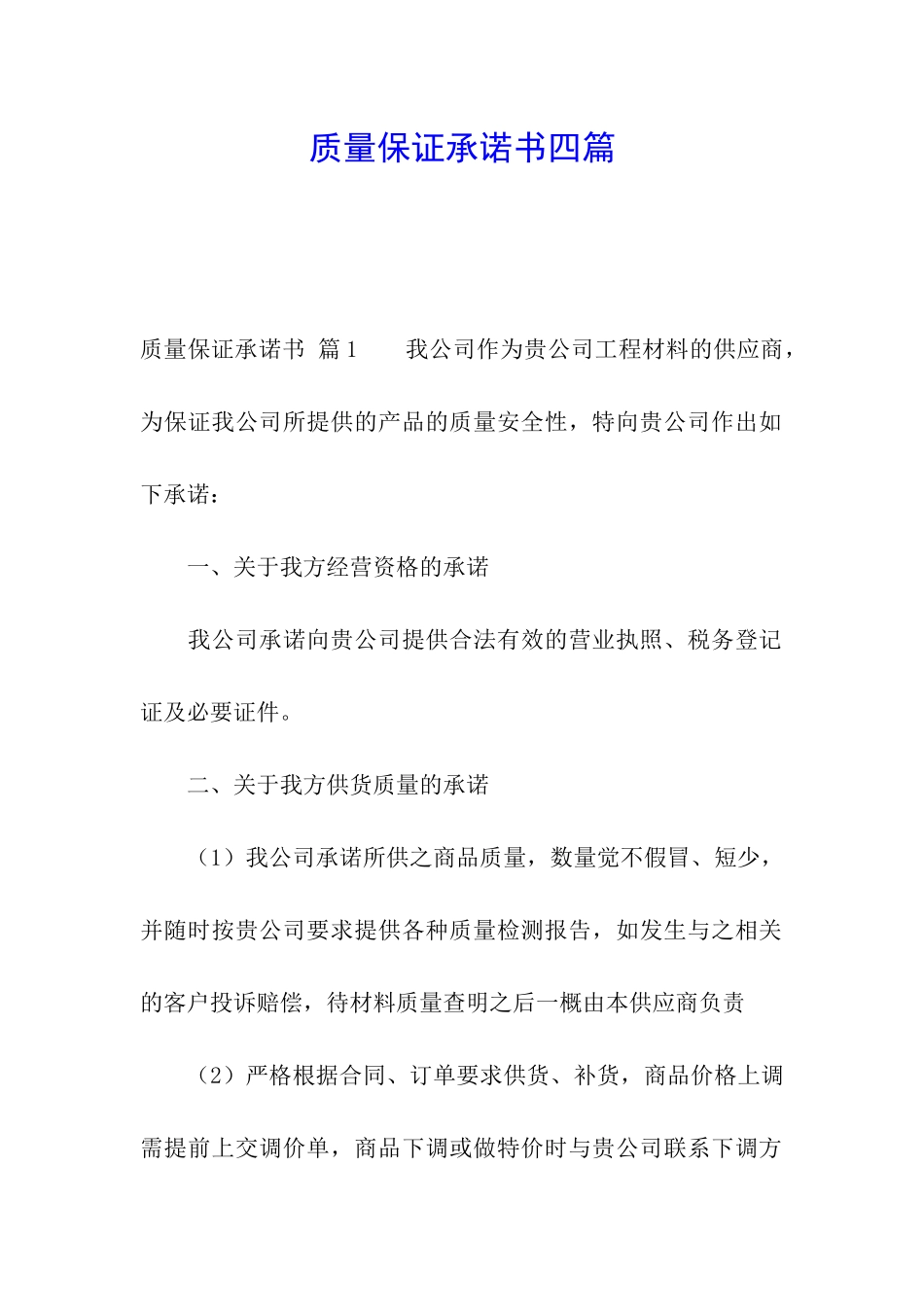 质量保证承诺书四篇_第1页