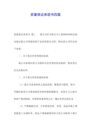 质量保证承诺书四篇