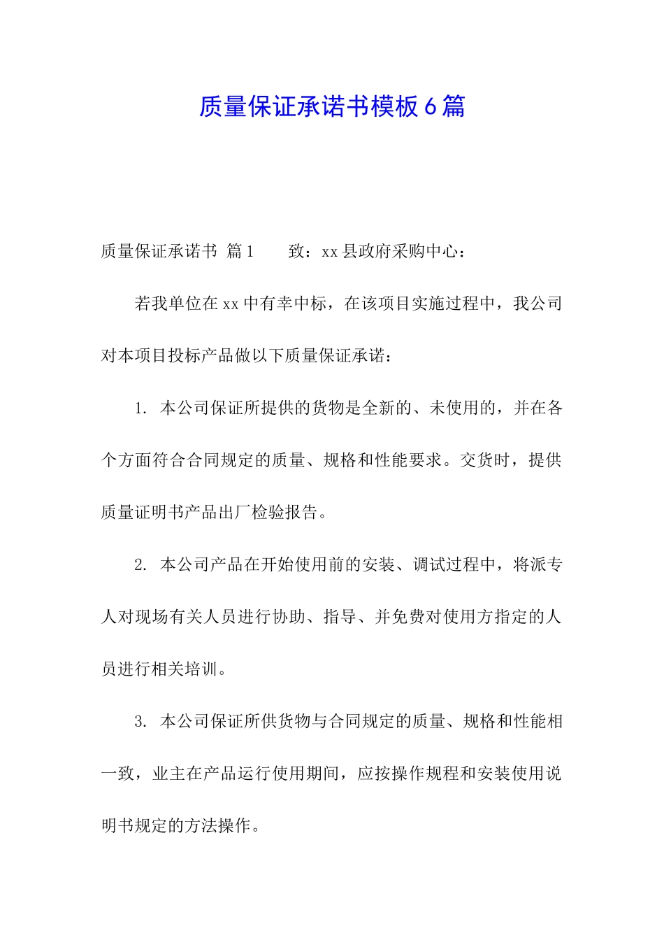 质量保证承诺书模板6篇_第1页