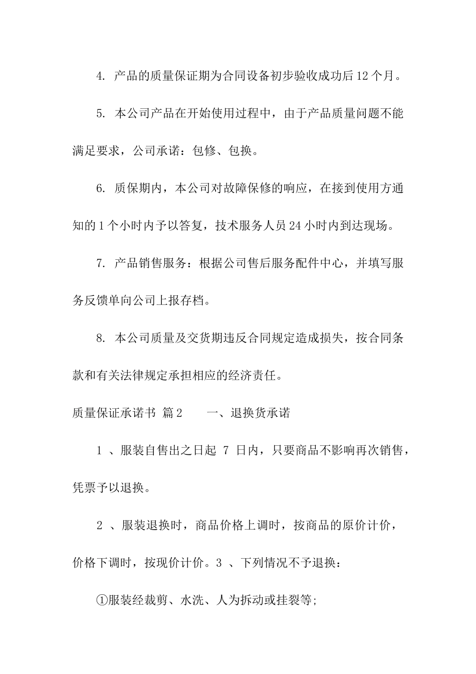 质量保证承诺书模板6篇_第2页