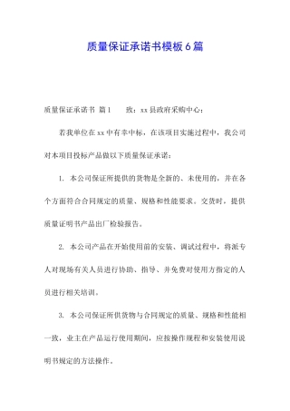 质量保证承诺书模板6篇