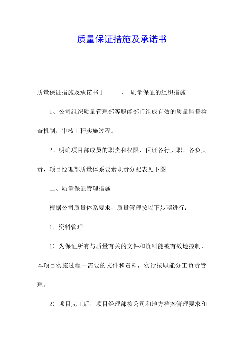质量保证措施及承诺书_第1页