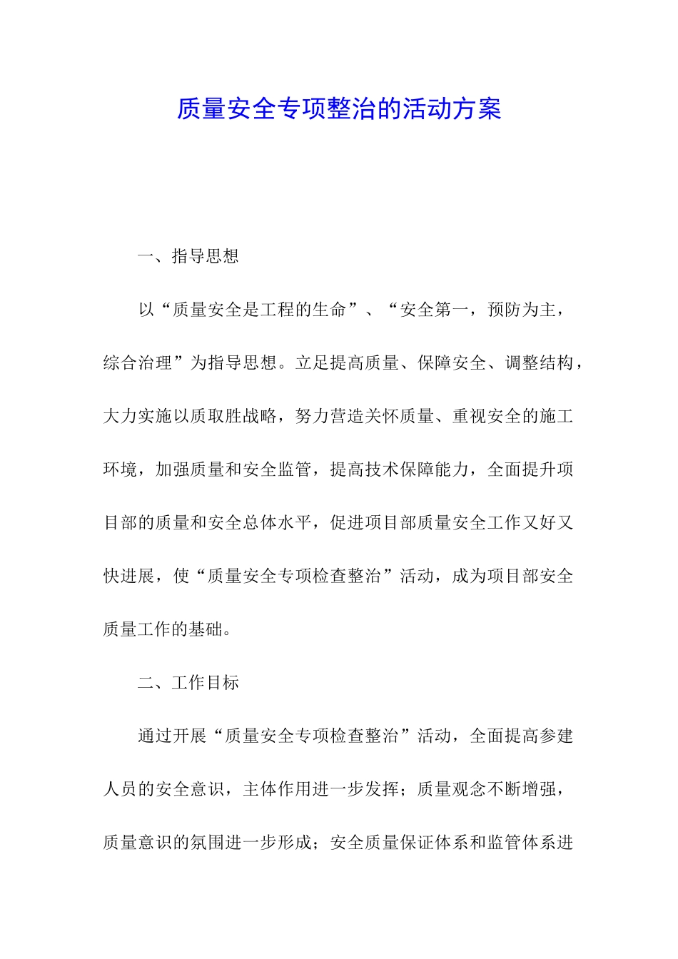 质量安全专项整治的活动方案_第1页
