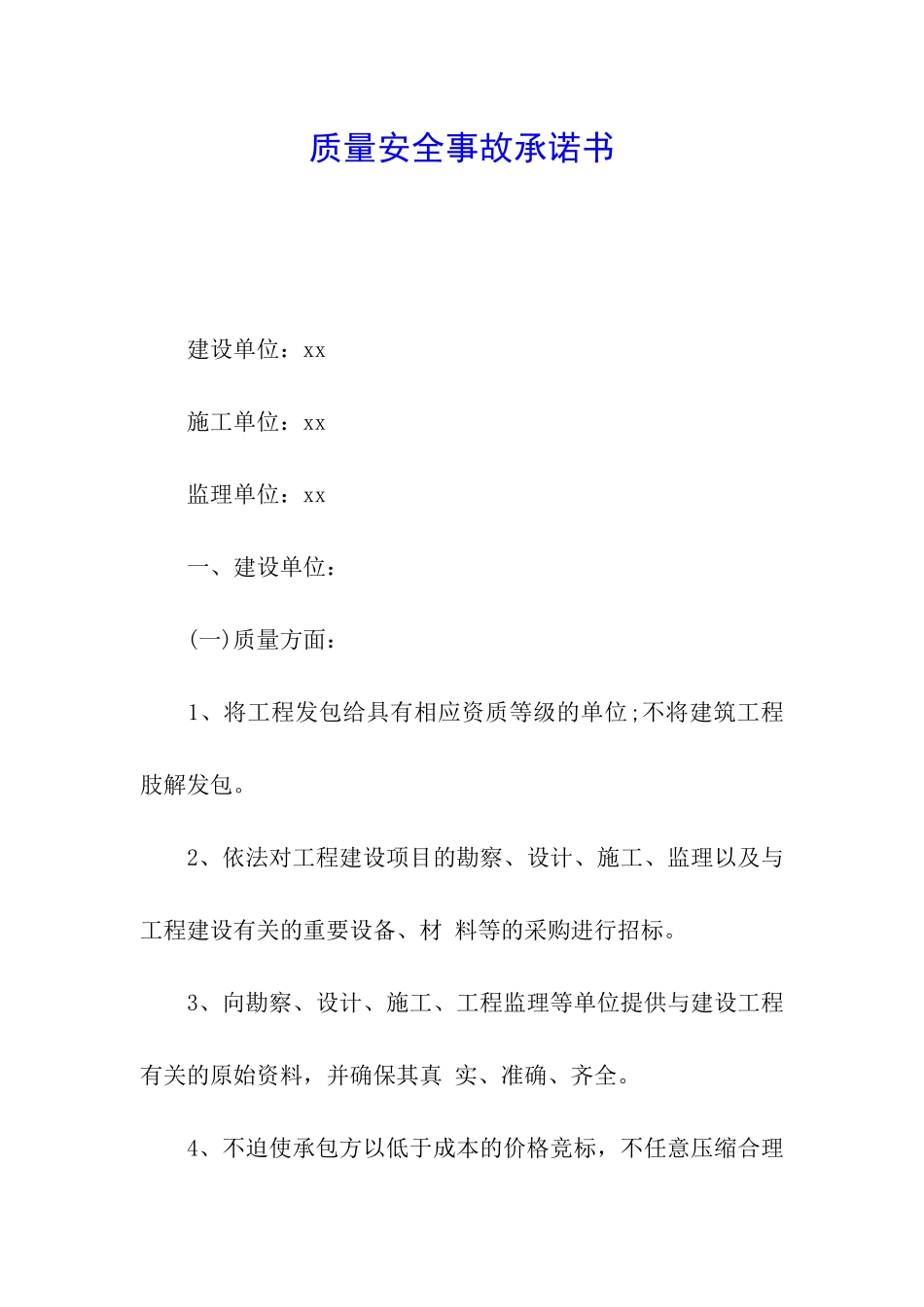 质量安全事故承诺书_第1页