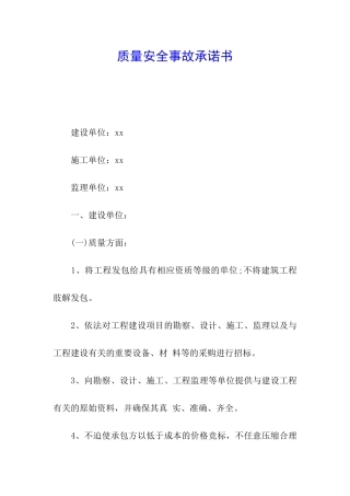 质量安全事故承诺书