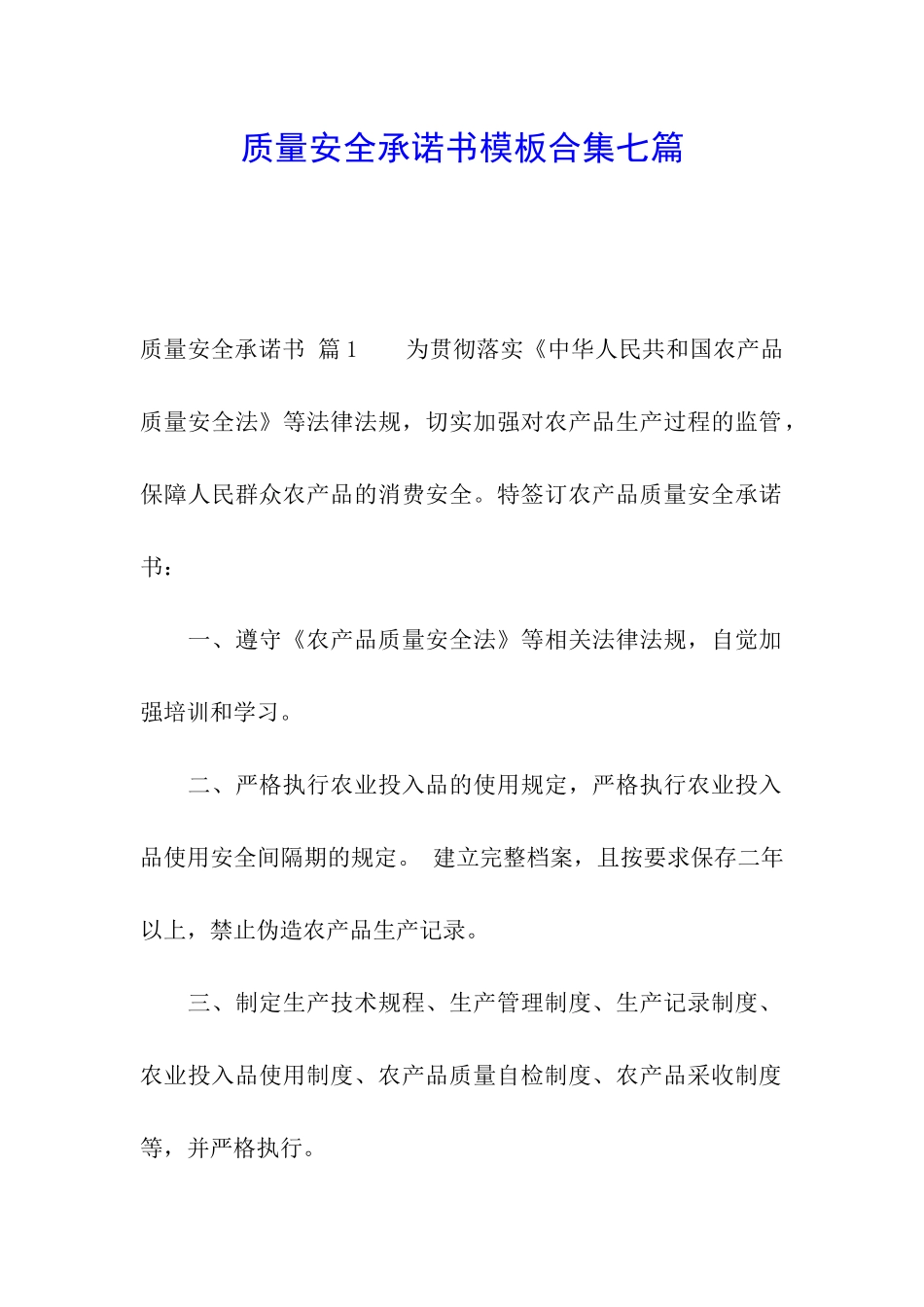 质量安全承诺书模板合集七篇_第1页