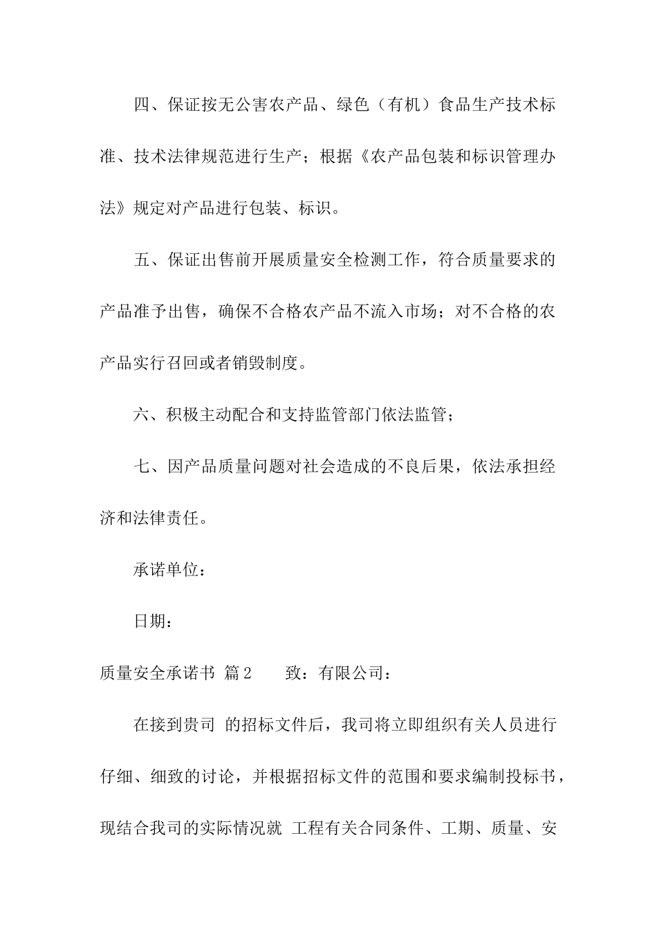 质量安全承诺书模板合集七篇_第2页
