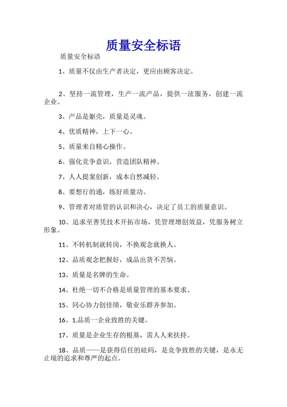 质量安全标语_第1页