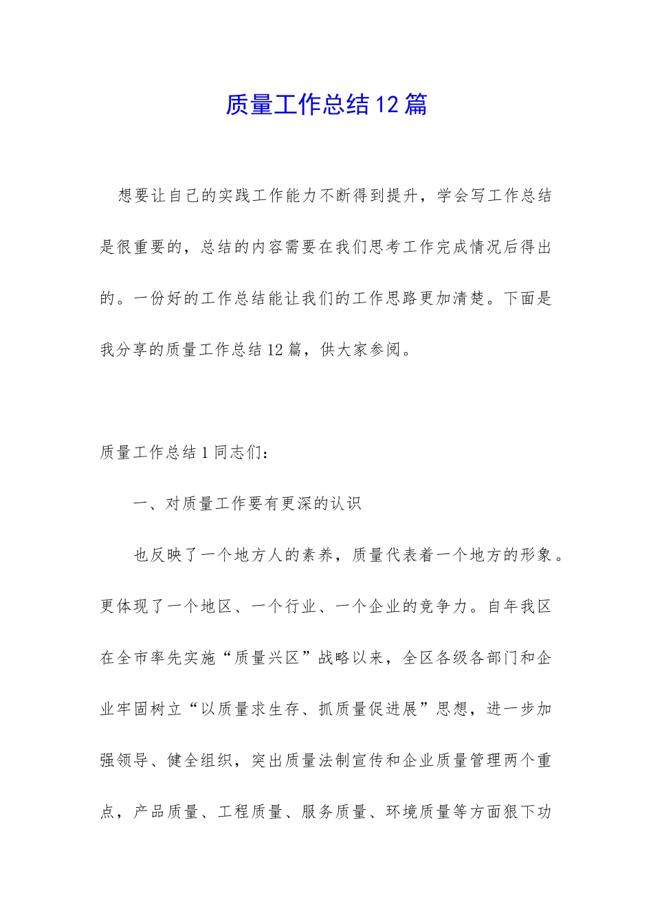 质量工作总结12篇_第1页