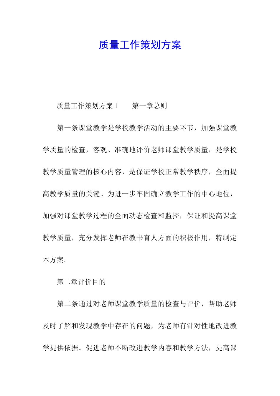 质量工作策划方案_第1页