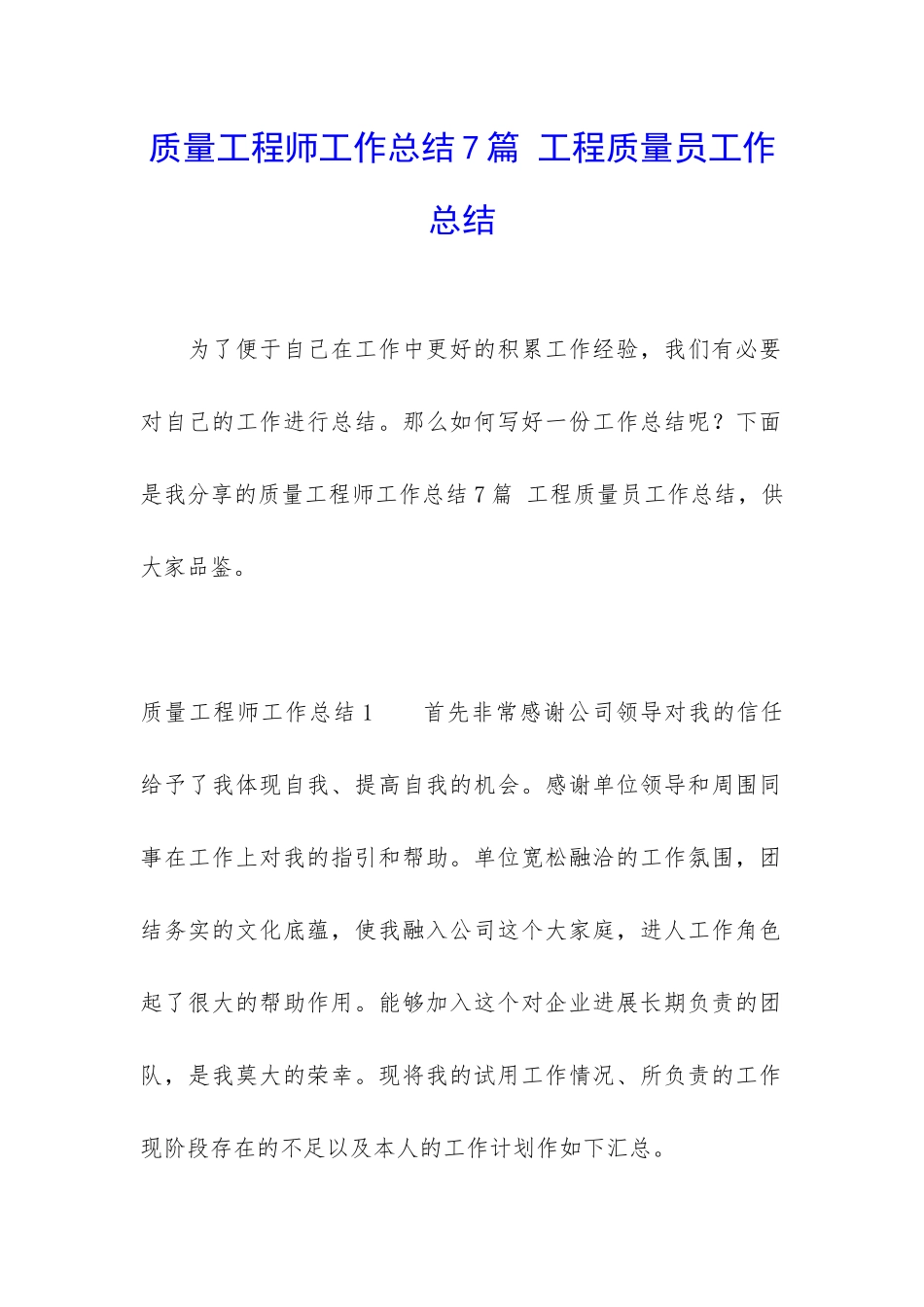 质量工程师工作总结7篇-工程质量员工作总结_第1页