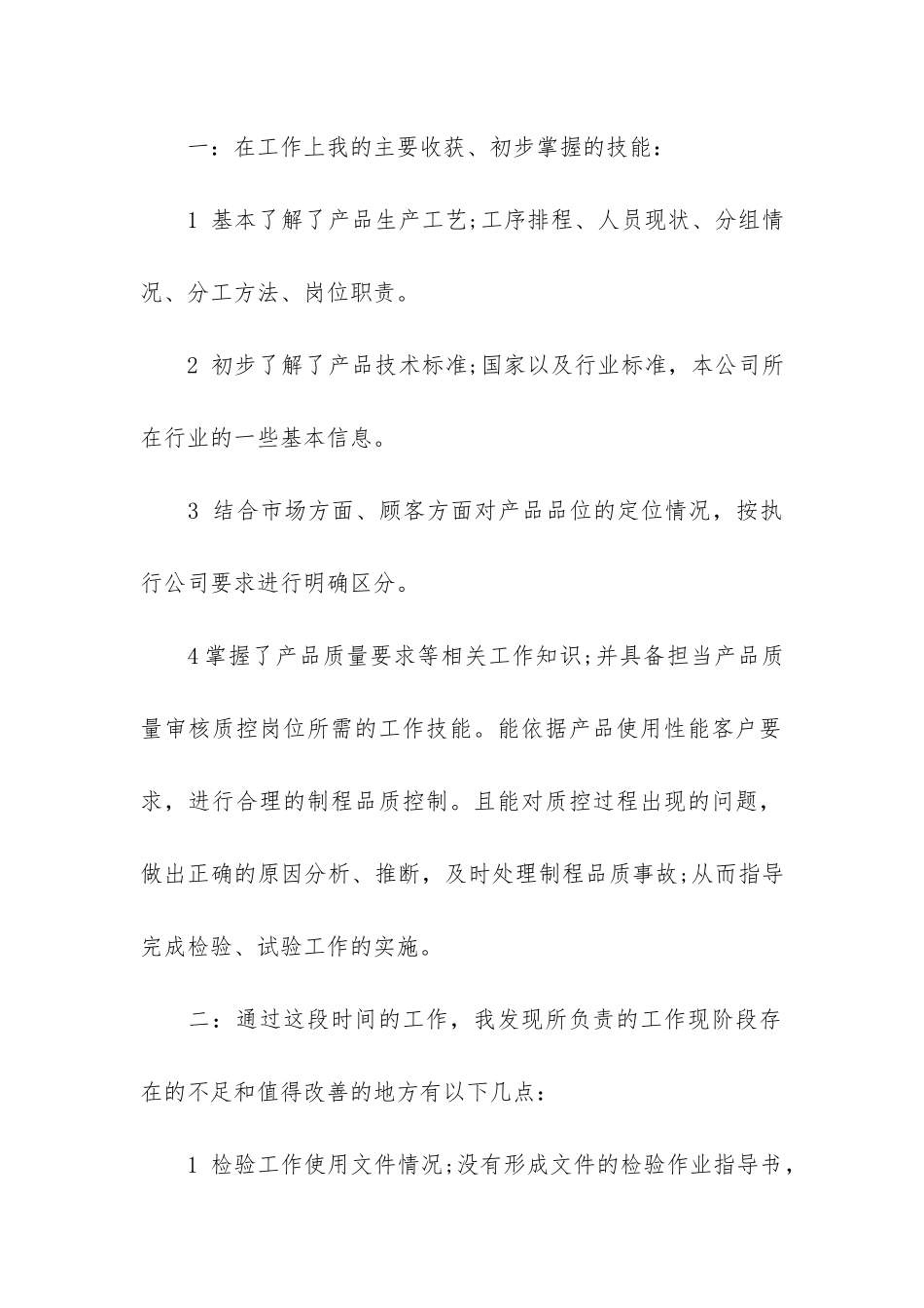 质量工程师工作总结7篇-工程质量员工作总结_第2页