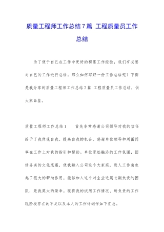 质量工程师工作总结7篇-工程质量员工作总结