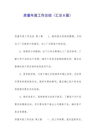 质量年度工作总结(汇总8篇)