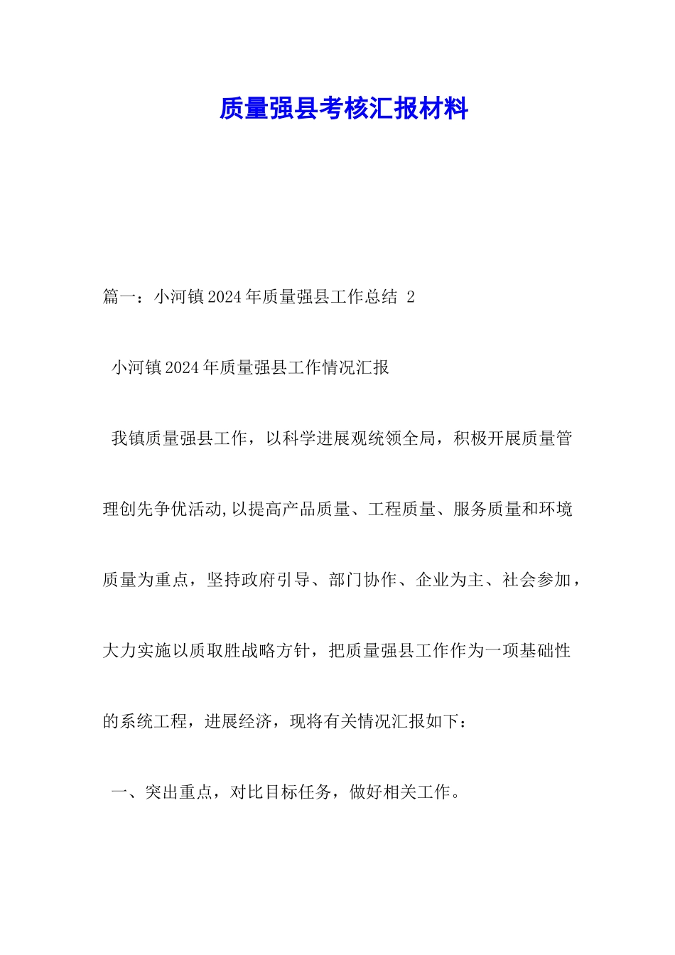 质量强县考核汇报材料_第1页