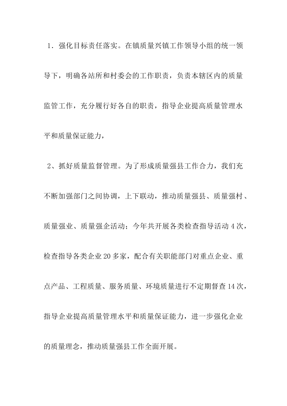 质量强县考核汇报材料_第2页