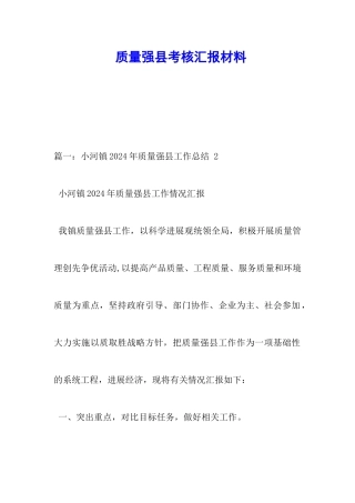 质量强县考核汇报材料