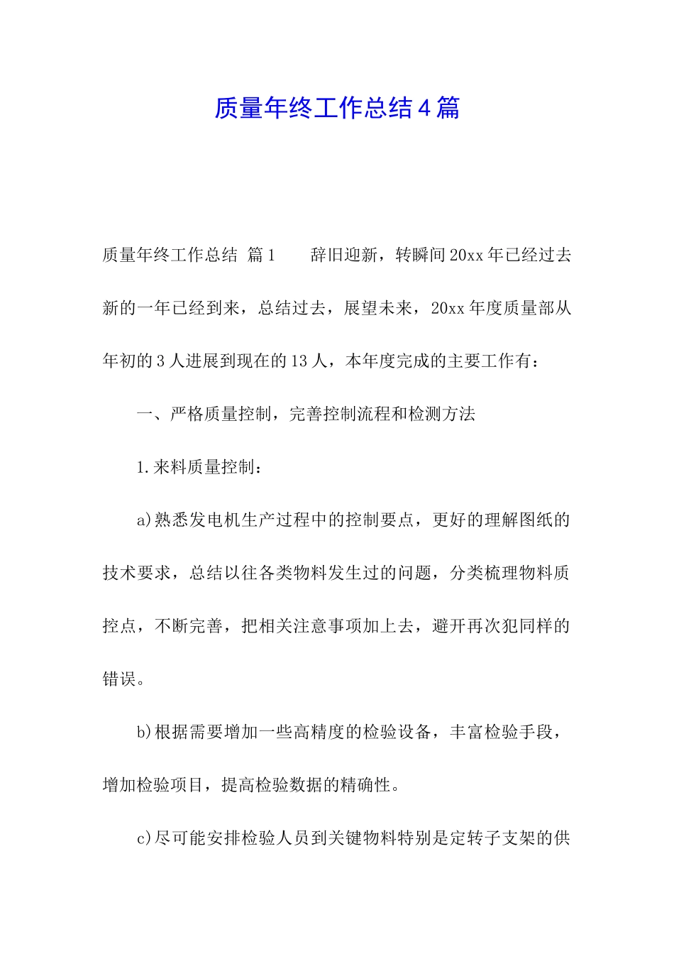 质量年终工作总结4篇_第1页