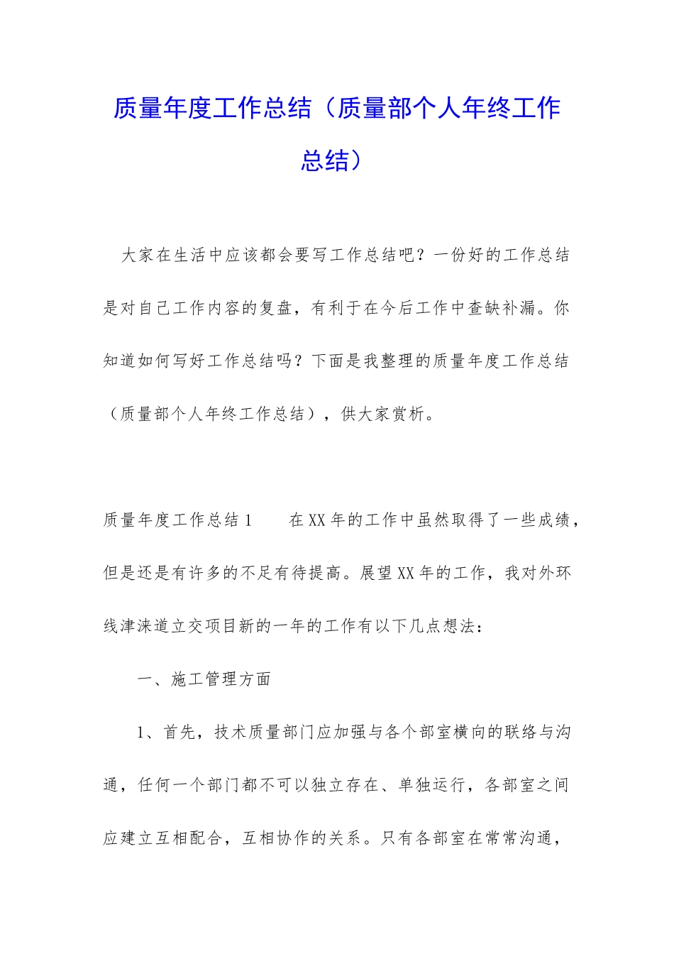 质量年度工作总结_第1页