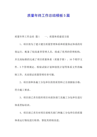 质量年终工作总结模板5篇