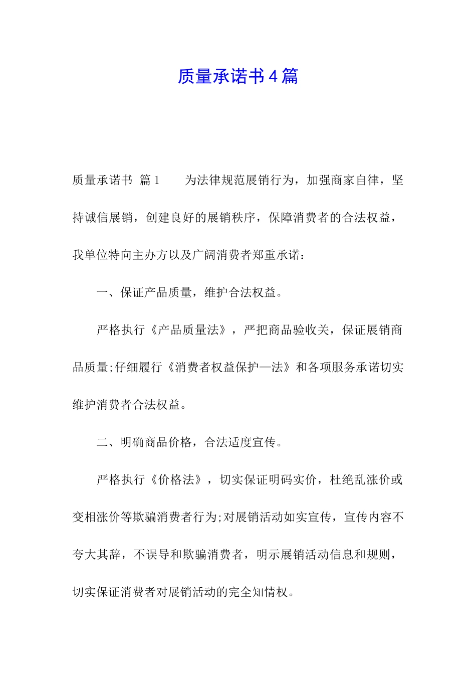 质量承诺书4篇_第1页