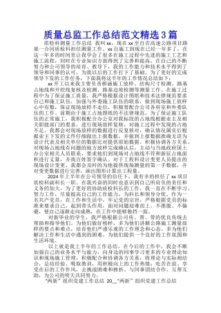 质量总监工作总结范文精选3篇