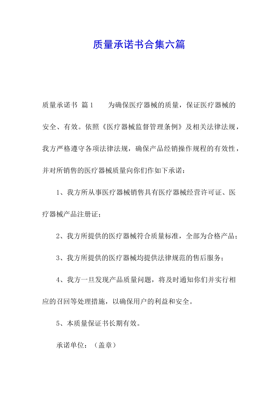 质量承诺书合集六篇_第1页
