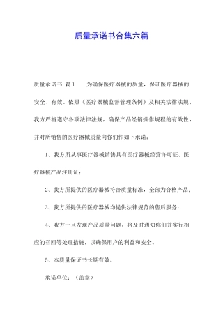 质量承诺书合集六篇