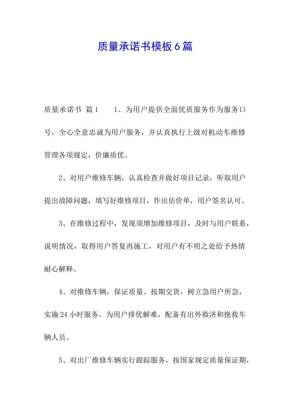 质量承诺书模板6篇_第1页
