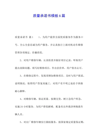 质量承诺书模板6篇