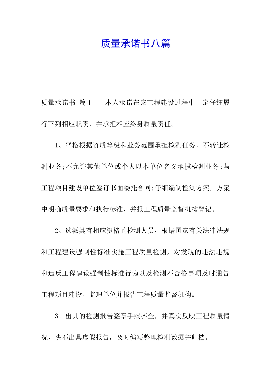 质量承诺书八篇_第1页
