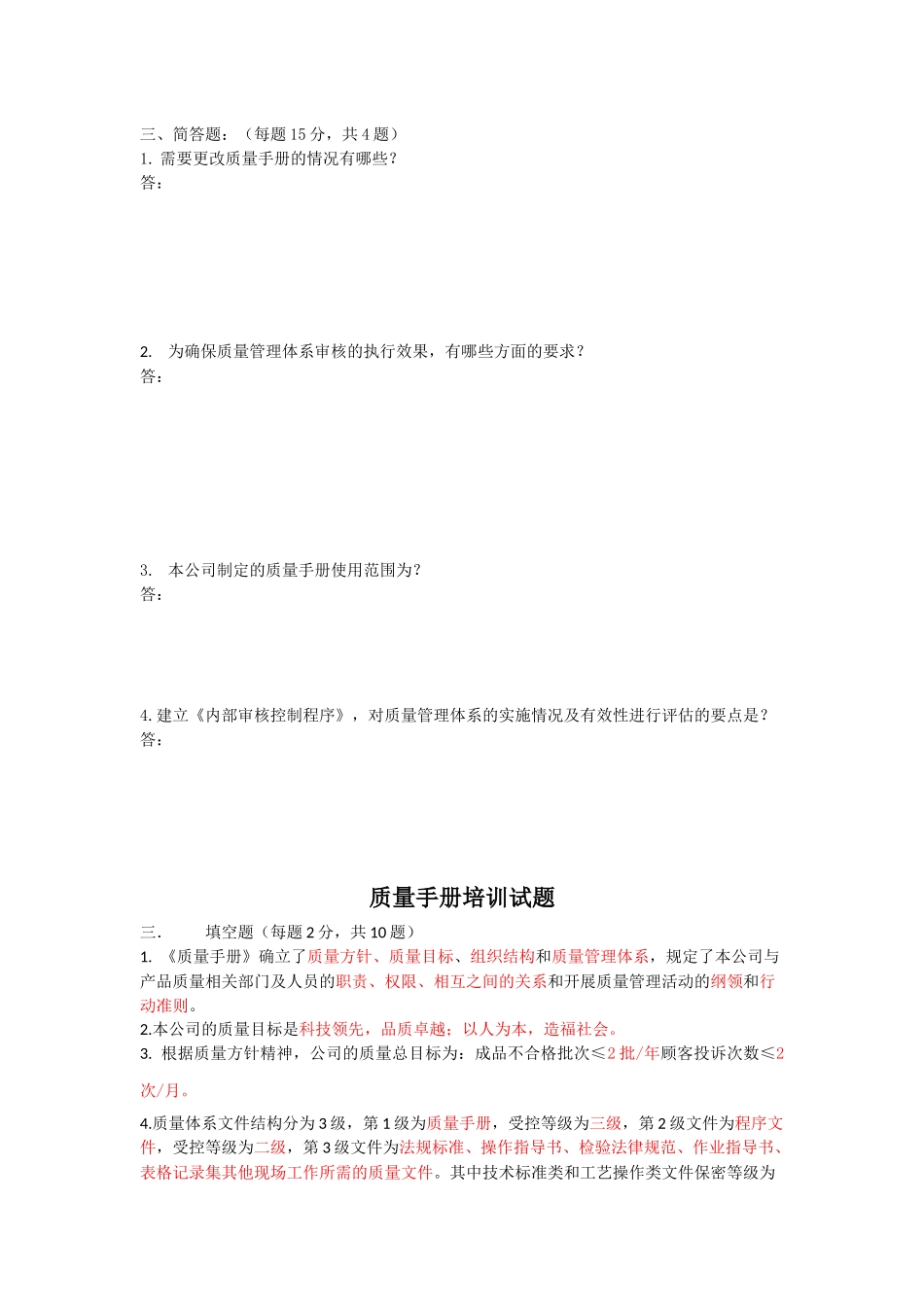 质量手册培训试题+答案_第2页