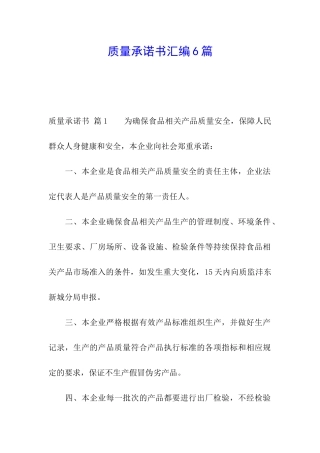 质量承诺书汇编6篇